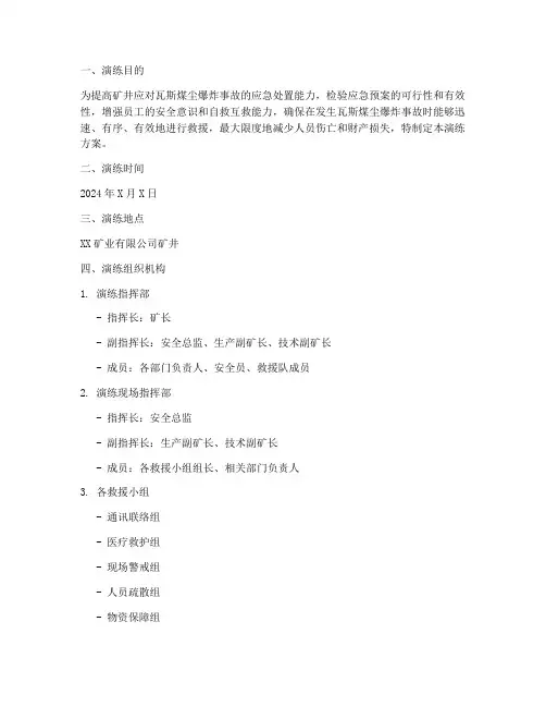 瓦斯煤尘爆炸应急演练方案范本