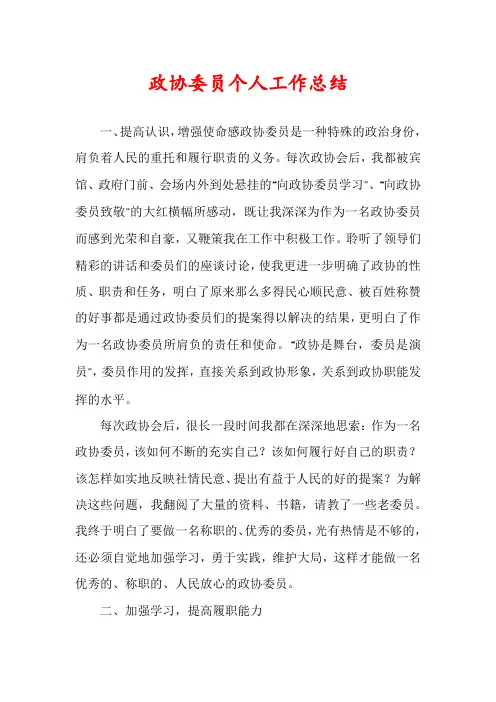 政协委员个人工作总结