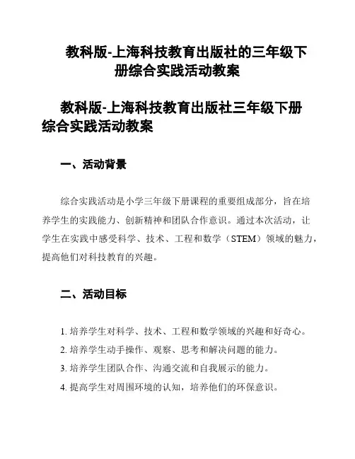 教科版-上海科技教育出版社的三年级下册综合实践活动教案