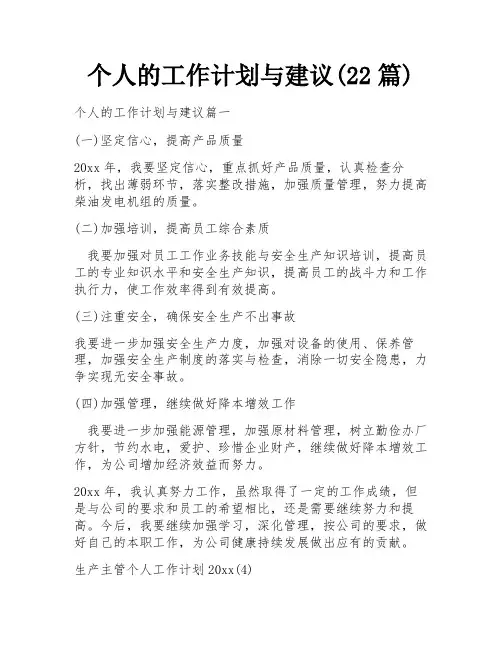 个人的工作计划与建议(22篇)