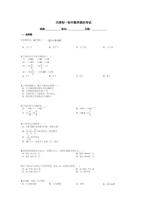 天津初一初中数学期末考试带答案解析
