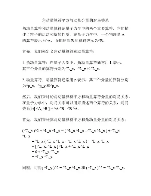 角动量算符平方与动量分量的对易关系