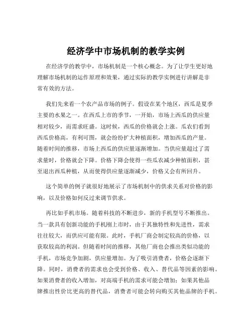 经济学中市场机制的教学实例