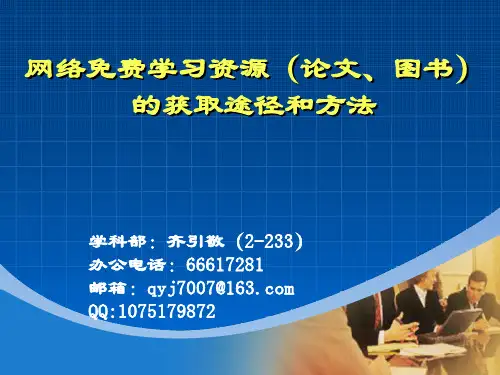 5.3网络免费学习资源(论文、图书)的获取途径和方法