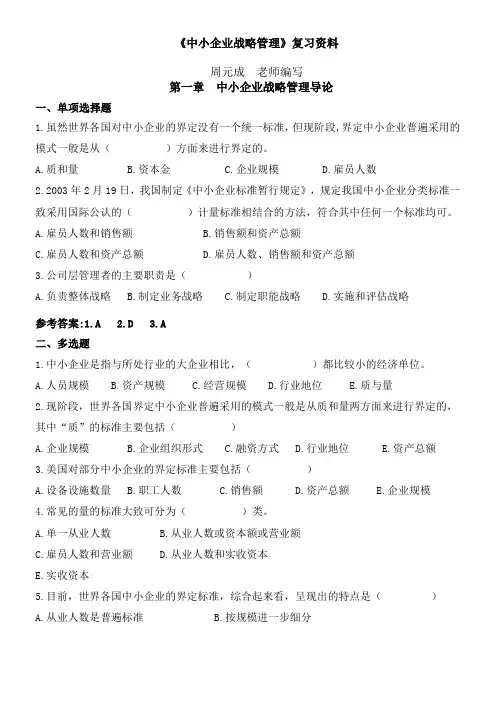 《中小企业战略管理》复习资料