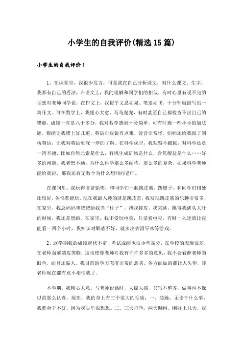 小学生的自我评价(精选15篇)