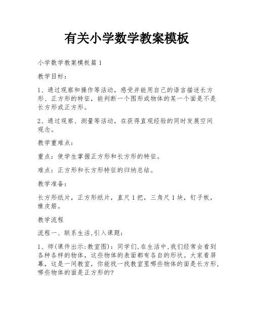 有关小学数学教案模板
