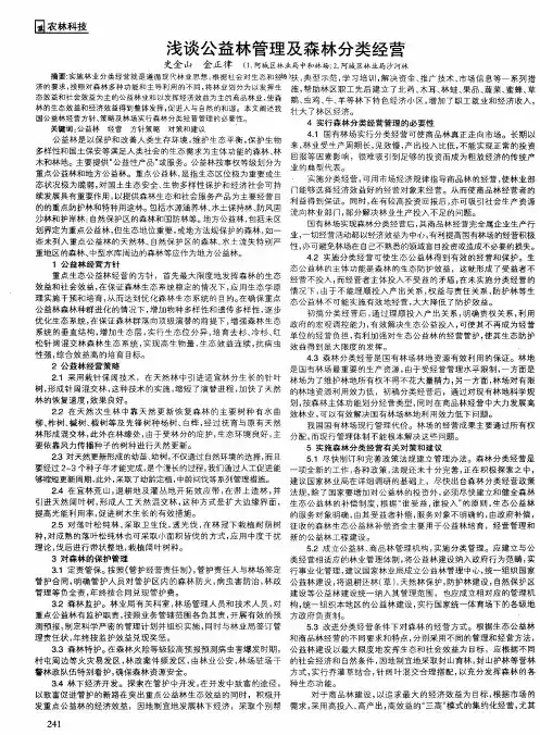 浅谈公益林管理及森林分类经营