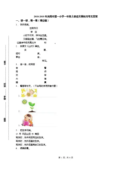 2018-2019年洮南市第一小学一年级上册语文模拟月考无答案