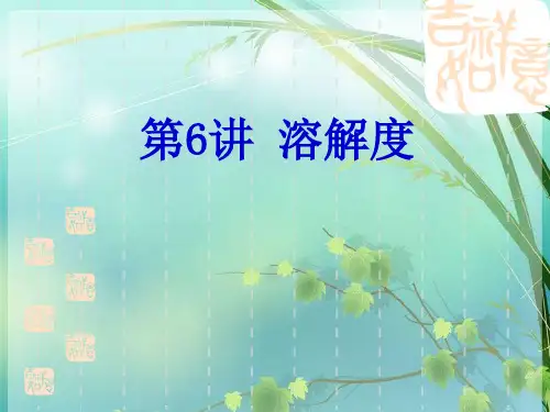 初中化学：溶解度 PPT课件 图文