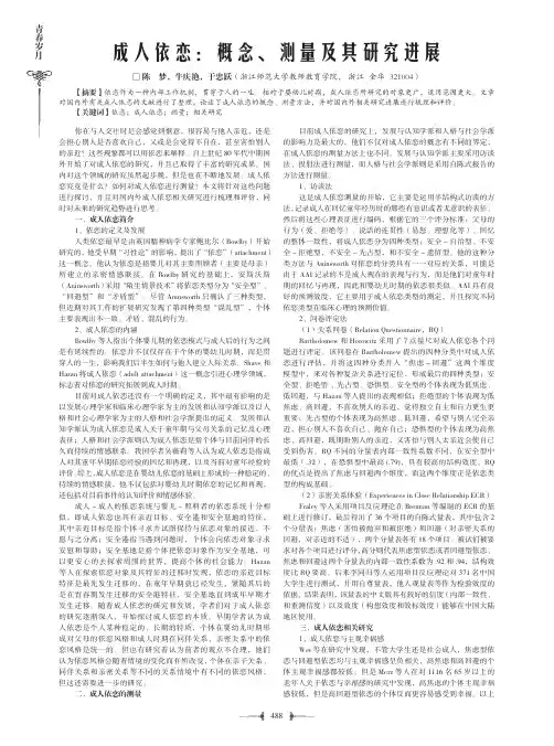（论文）成人依恋：概念、测量及其研究进展