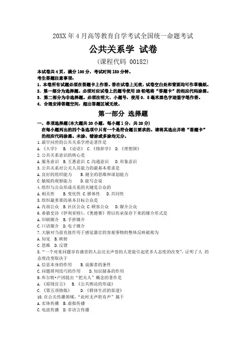 00182公共关系学4月试题