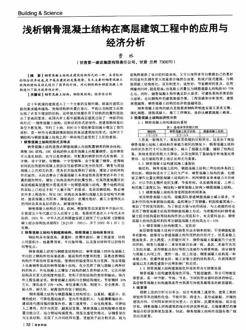 浅析钢骨混凝土结构在高层建筑工程中的应用与经济分析