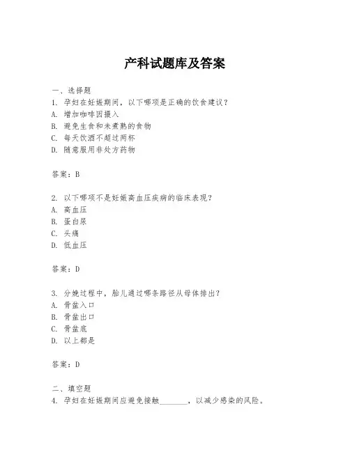 产科试题库及答案