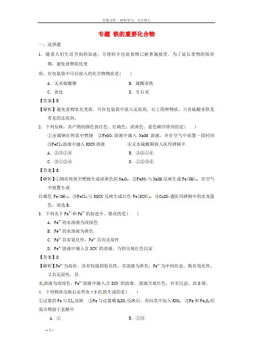 高中化学专题3_2_3铁的重要化合物练新人教版必修1