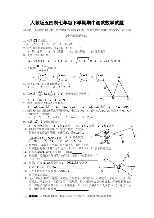 人教版五四制七年级下学期期中测试数学试题含答案