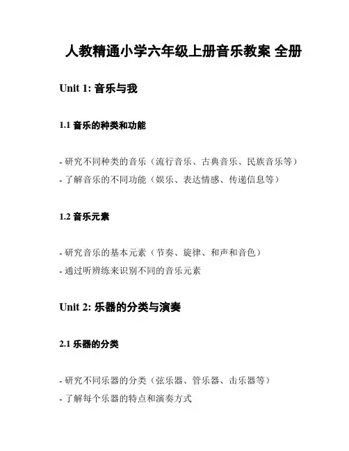 人教精通小学六年级上册音乐教案 全册