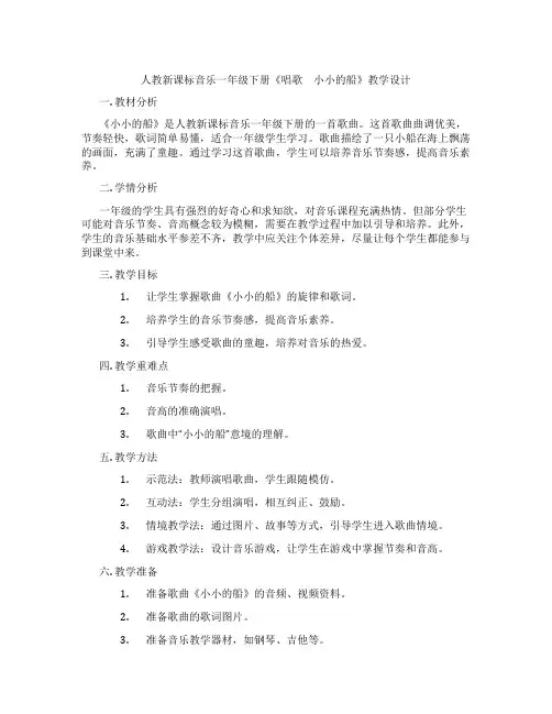 人教新课标音乐一年级下册《唱歌 小小的船》教学设计