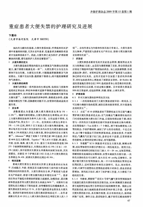 重症患者大便失禁的护理研究及进展