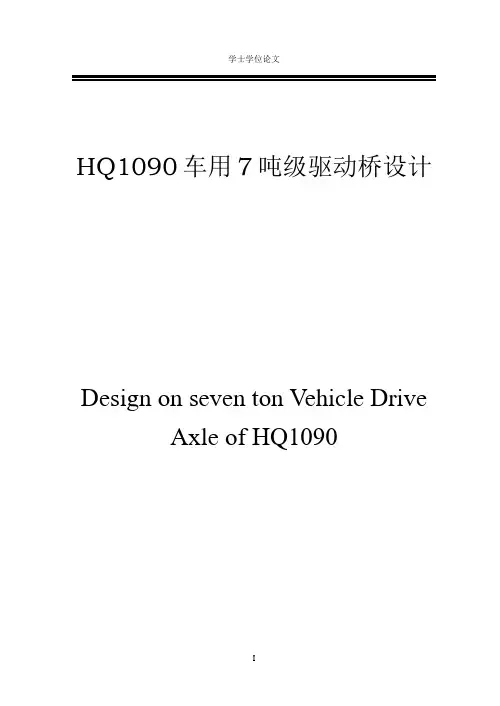 毕业设计_hq1090车用7吨级驱动桥—设计论文说明书