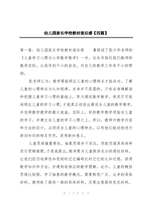 幼儿园家长学校教材读后感【四篇】