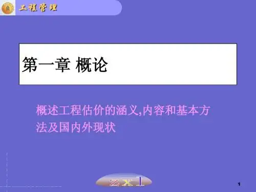 1工程估价概论