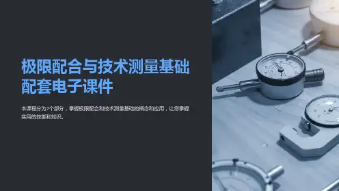 极限配合与技术测量基础配套电子课件