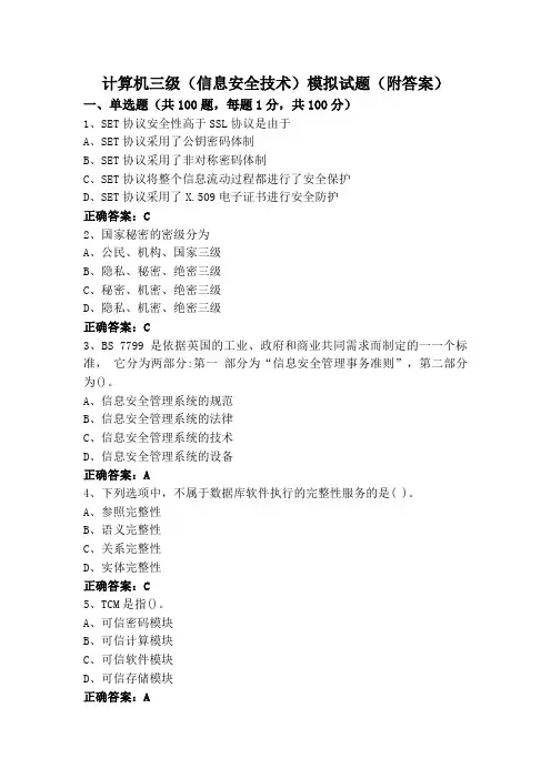 计算机三级(信息安全技术)模拟试题(附答案)