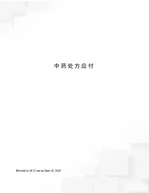 中药处方应付