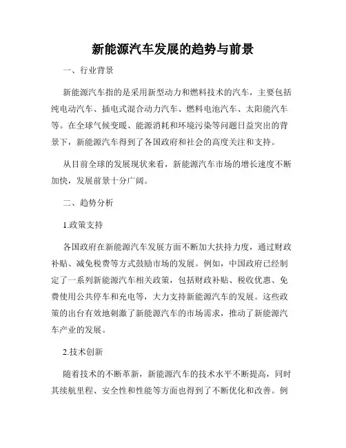 新能源汽车发展的趋势与前景