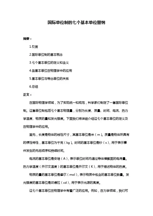 国际单位制的七个基本单位量纲