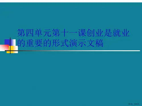 第四单元第十一课创业是就业的重要的形式演示文稿
