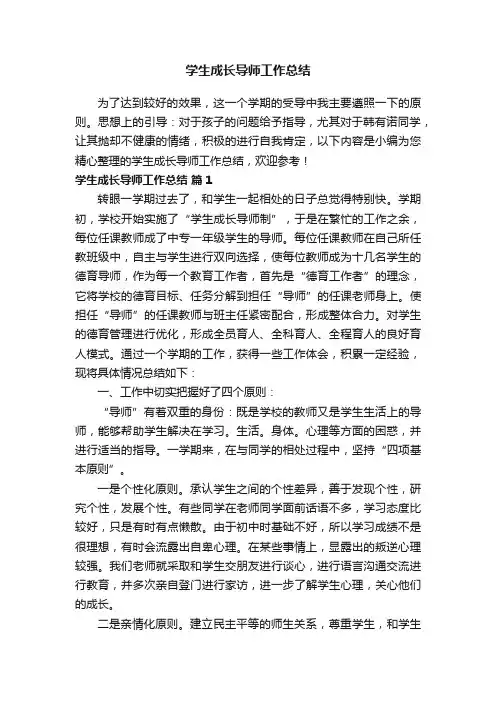 学生成长导师工作总结