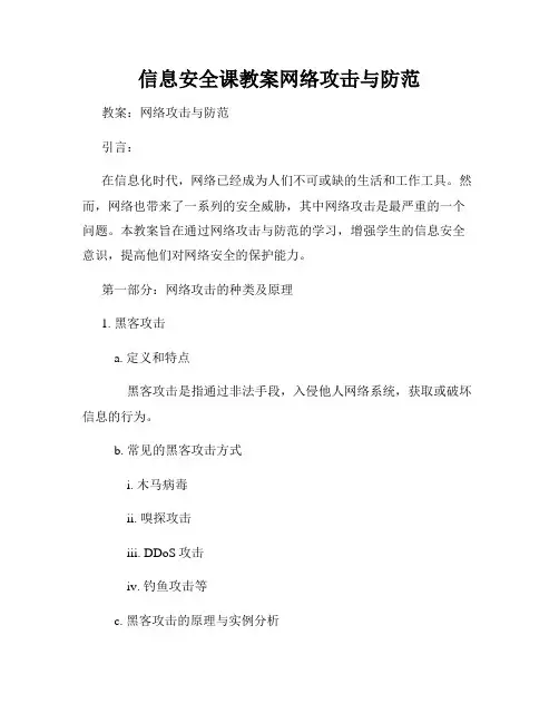 信息安全课教案网络攻击与防范