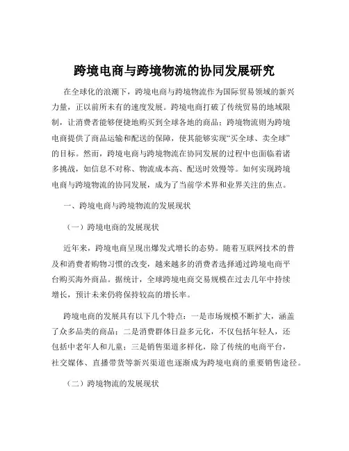 跨境电商与跨境物流的协同发展研究