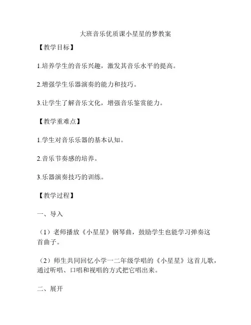 大班音乐优质课小星星的梦教案