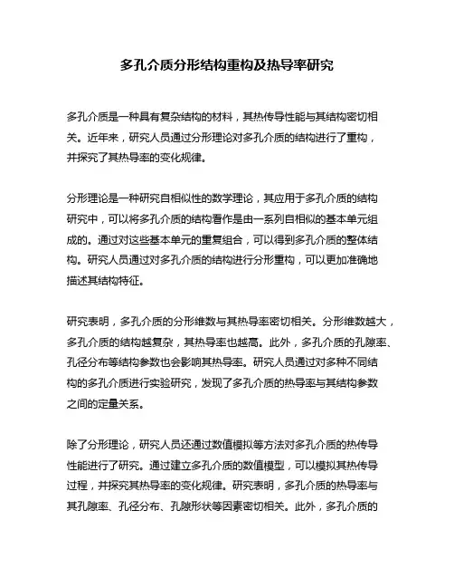 多孔介质分形结构重构及热导率研究