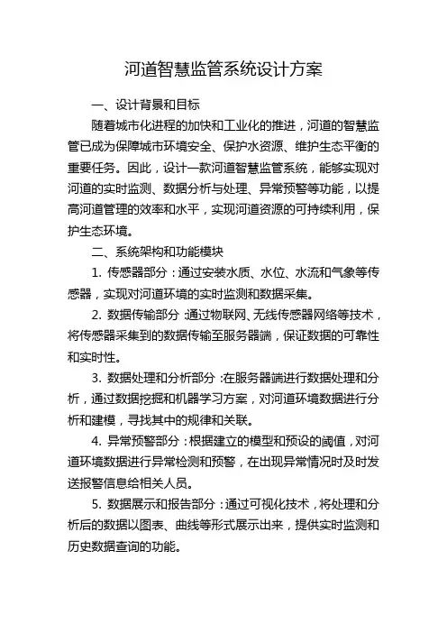 河道智慧监管系统设计方案