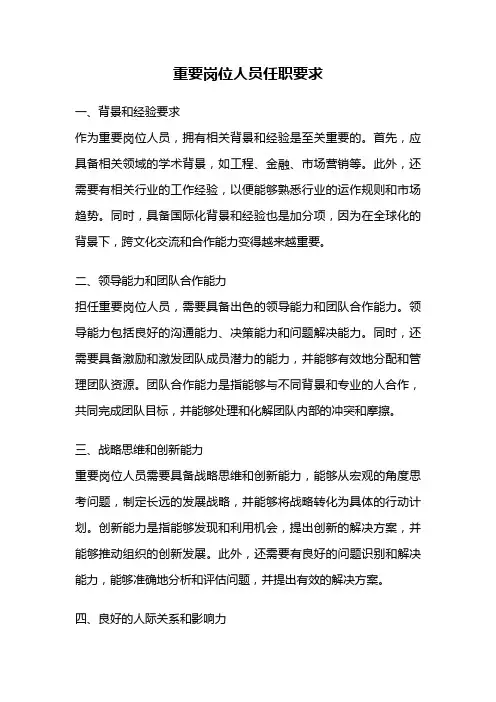 重要岗位人员任职要求