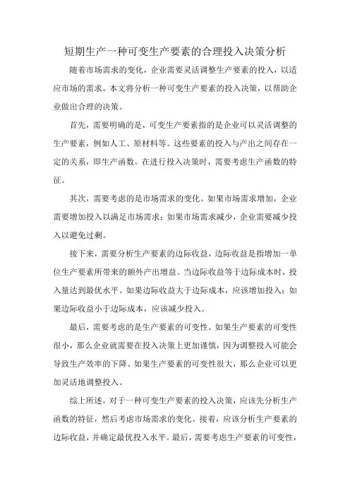 短期生产一种可变生产要素的合理投入决策分析