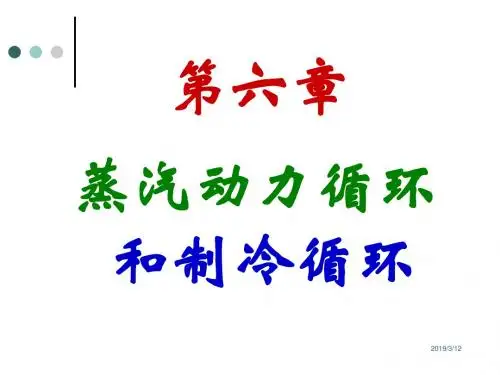 第六章 蒸汽动力循环和制冷循环2解读