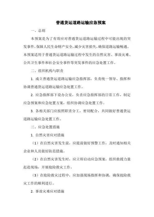 普通货运道路运输应急预案