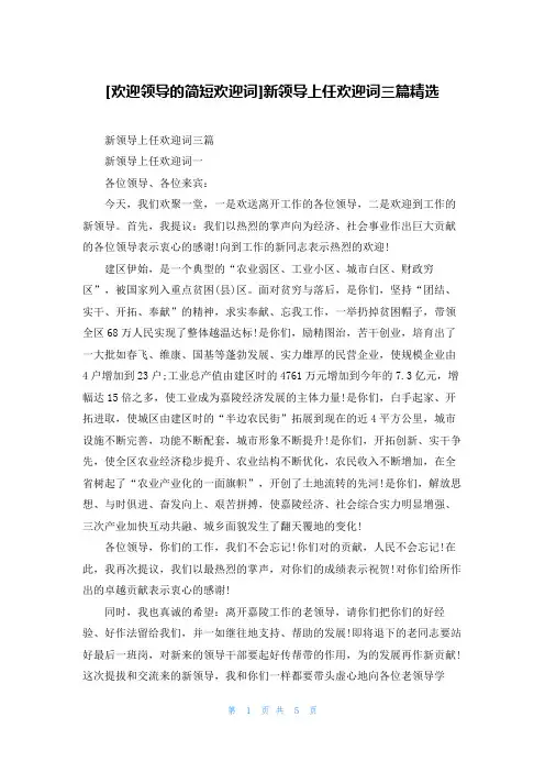 [欢迎领导的简短欢迎词]新领导上任欢迎词三篇精选