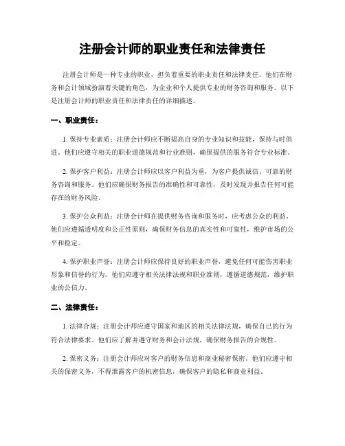 注册会计师的职业责任和法律责任