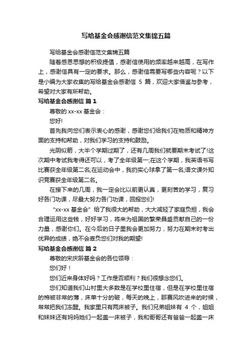 写给基金会感谢信范文集锦五篇