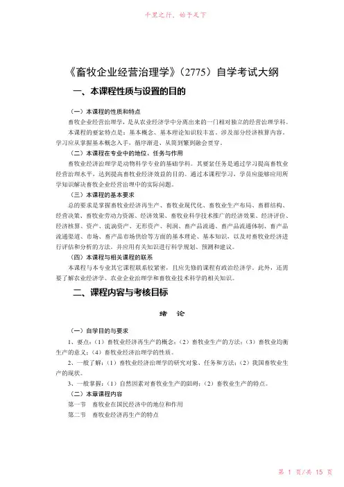 畜牧企业经营管理学新
