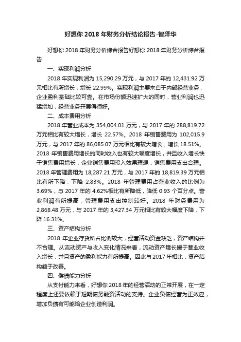 好想你2018年财务分析结论报告-智泽华