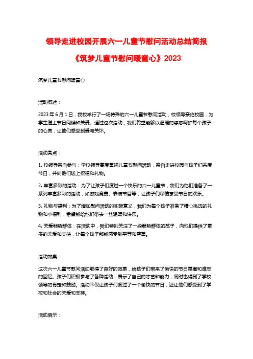 领导走进校园开展六一儿童节慰问活动总结简报《筑梦儿童节慰问暖童心》2023