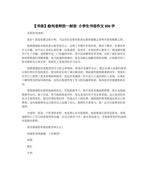 【书信】给刘老师的一封信 小学生书信作文500字