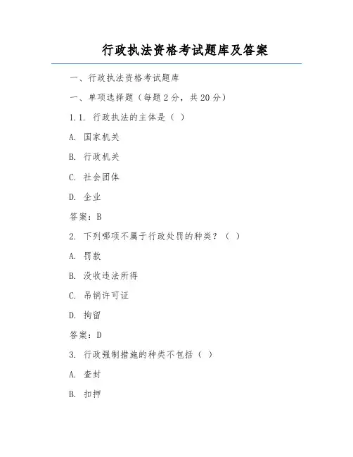 行政执法资格考试题库及答案